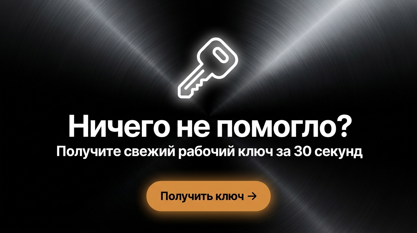 Ничего не помогло? Получите свежий рабочий ключ за 30 секунд
